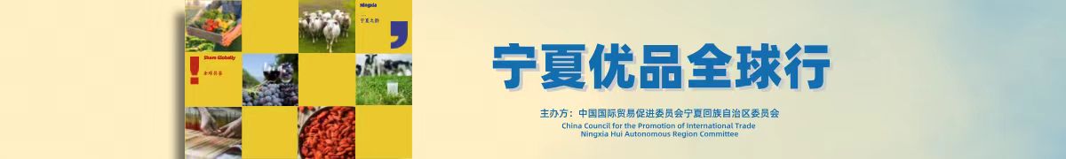 寧夏優品全球行